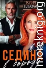 Седина в бороду в 50