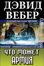 Что может армия