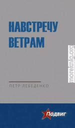 Навстречу ветрам