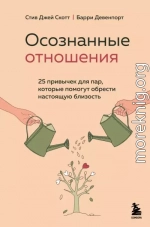 Осознанные отношения. 25 привычек для пар, которые помогут обрести настоящую близость