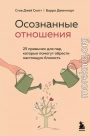 Осознанные отношения. 25 привычек для пар, которые помогут обрести настоящую близость