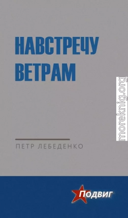 Навстречу ветрам