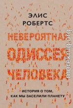Невероятная одиссея человека. История о том, как мы заселили планету