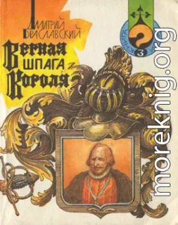 Верная шпага короля