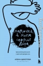 Мамочка, в моем сердце дыра. Пронзительная книга о детской депрессии