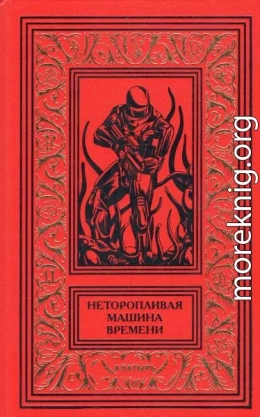 Неторопливая машина времени