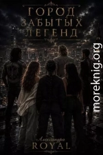 Город забытых легенд