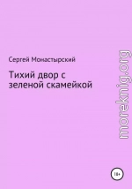 Тихий двор с зеленой скамейкой