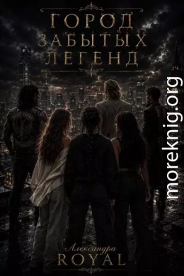 Город забытых легенд