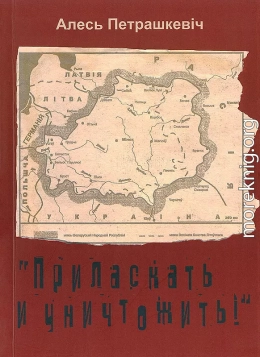 «Приласкать и уничтожить!»