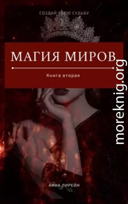 Магия миров. Книга вторая
