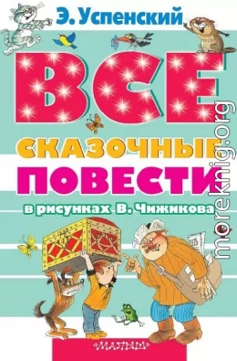 Все сказочные повести в рисунках В.Чижикова (сборник)