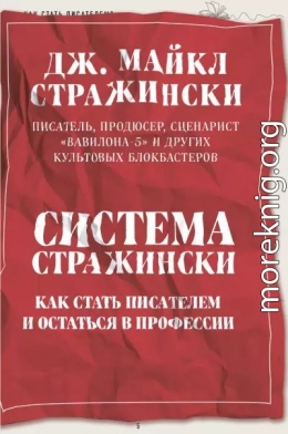 Система Стражински. Как стать писателем и остаться в профессии