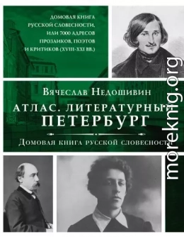 Литературный Петербург. Домовая книга русской словесности, или 7 тысяч адресов прозаиков, поэтов и критиков (XVII – XXI век)