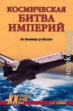 Космическая битва империй. От Пенемюнде до Плесецка