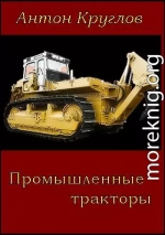 Промышленные тракторы