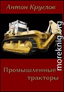Промышленные тракторы