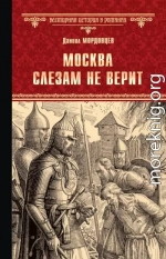 Москва слезам не верит [сборник]