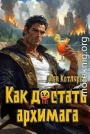 Как достать архимага