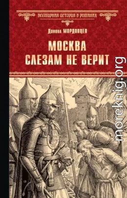 Москва слезам не верит [сборник]