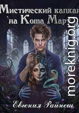 Мистический капкан на Коша Мару