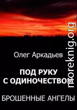 Под руку с Одиночеством. Брошенные Ангелы