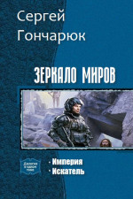 Зеркало Миров. Дилогия (СИ)