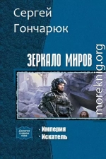 Зеркало Миров. Дилогия (СИ)