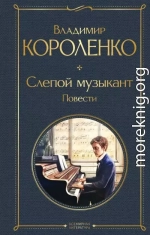 Слепой музыкант. Повести