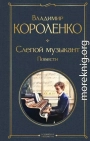 Слепой музыкант. Повести