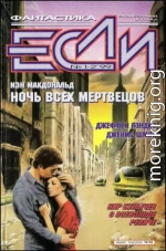 «Если», 1999 № 01-02