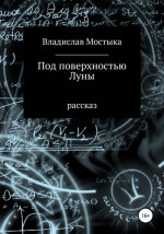 Под поверхностью Луны