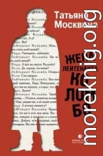 Жена лейтенанта Коломбо