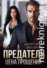 Предатель. Цена прощения