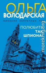 Полюбить, так шпиона!