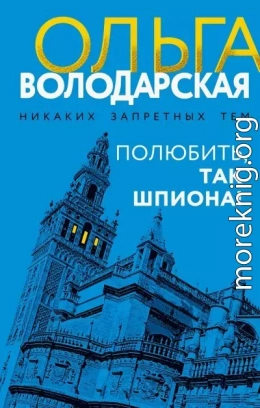 Полюбить, так шпиона!