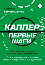 Каппер: первые шаги. Все, что нужно знать о ставках на спорт в России