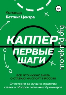 Каппер: первые шаги. Все, что нужно знать о ставках на спорт в России