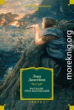 Рассказы трех полушарий