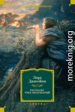 Рассказы трех полушарий