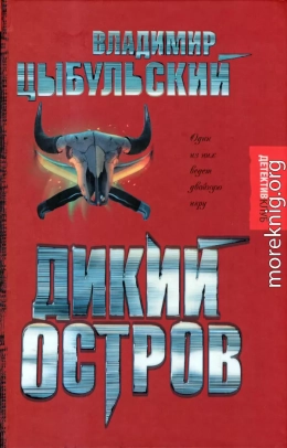 Дикий остров