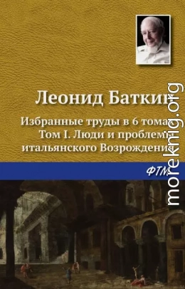 Избранные труды в 6 томах. Том 1. Люди и проблемы итальянского Возрождения