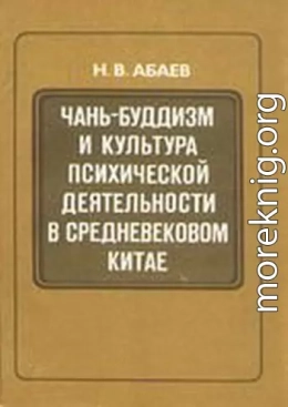 Чань-буддизм и культура психической деятельности в средневековом Китае