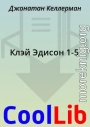 Клэй Эдисон 1-5