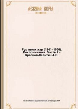 Рук твоих жар (1941–1956): Воспоминания