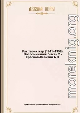 Рук твоих жар (1941–1956): Воспоминания