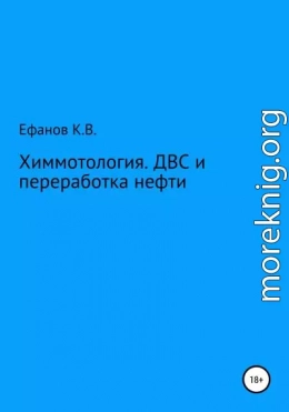 Химмотология. ДВС и переработка нефти