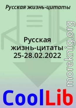 Русская жизнь-цитаты 25-28.02.2022