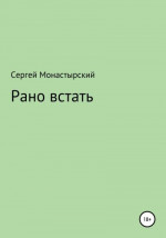 Рано встать