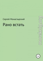 Рано встать